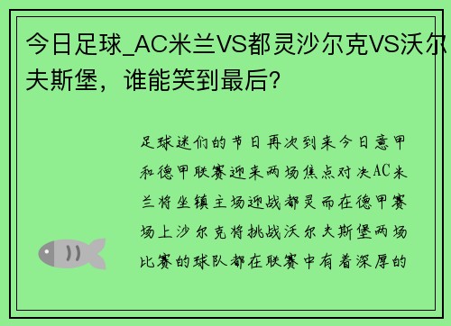 今日足球_AC米兰VS都灵沙尔克VS沃尔夫斯堡，谁能笑到最后？