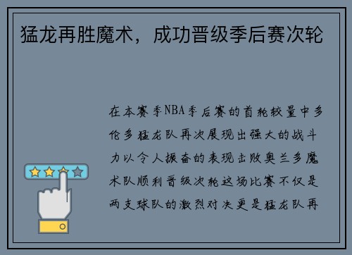 猛龙再胜魔术，成功晋级季后赛次轮