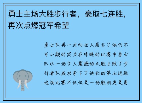 勇士主场大胜步行者，豪取七连胜，再次点燃冠军希望