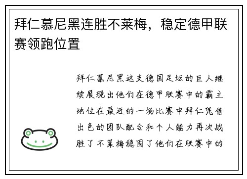 拜仁慕尼黑连胜不莱梅，稳定德甲联赛领跑位置