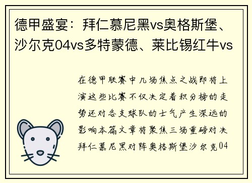 德甲盛宴：拜仁慕尼黑vs奥格斯堡、沙尔克04vs多特蒙德、莱比锡红牛vs劲敌对决