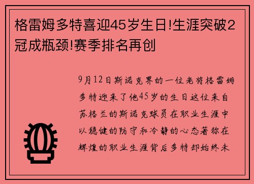 格雷姆多特喜迎45岁生日!生涯突破2冠成瓶颈!赛季排名再创