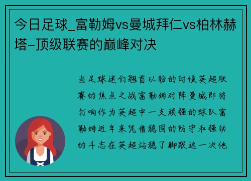 今日足球_富勒姆vs曼城拜仁vs柏林赫塔-顶级联赛的巅峰对决