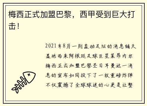 梅西正式加盟巴黎，西甲受到巨大打击！