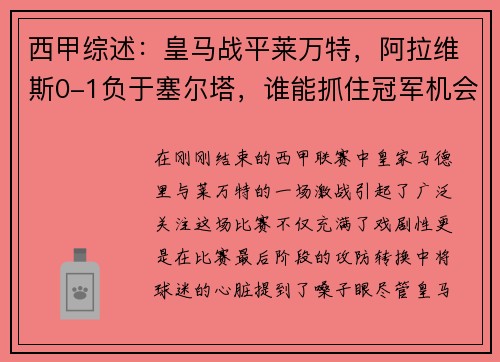 西甲综述：皇马战平莱万特，阿拉维斯0-1负于塞尔塔，谁能抓住冠军机会？