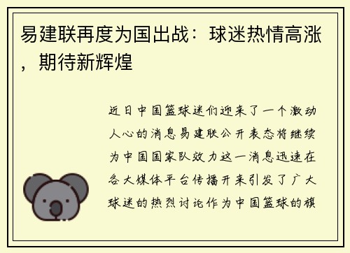 易建联再度为国出战：球迷热情高涨，期待新辉煌