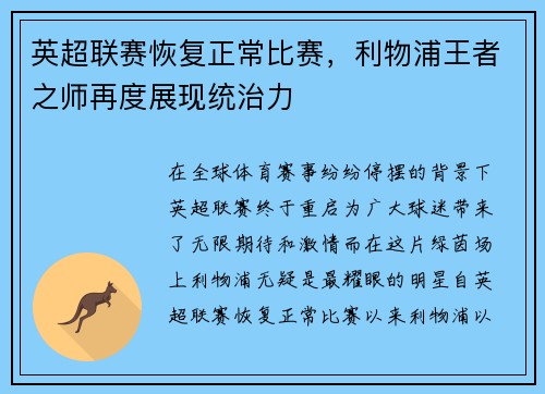 英超联赛恢复正常比赛，利物浦王者之师再度展现统治力