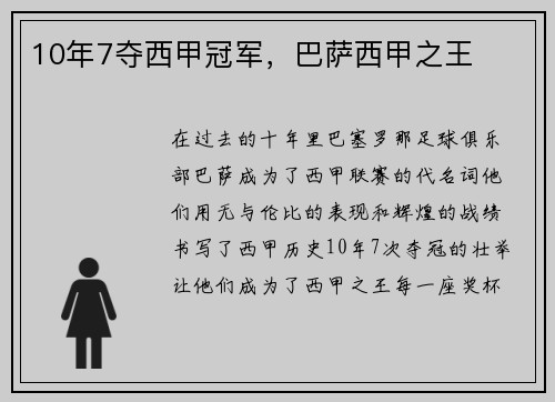 10年7夺西甲冠军，巴萨西甲之王