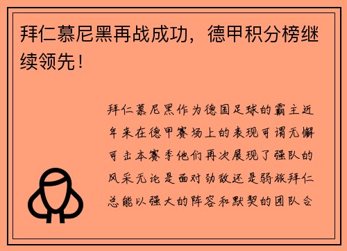 拜仁慕尼黑再战成功，德甲积分榜继续领先！