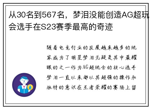 从30名到567名，梦泪没能创造AG超玩会选手在S23赛季最高的奇迹