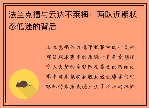 法兰克福与云达不莱梅：两队近期状态低迷的背后