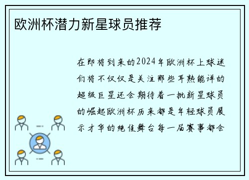欧洲杯潜力新星球员推荐