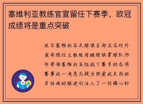 塞维利亚教练官宣留任下赛季，欧冠成绩将是重点突破