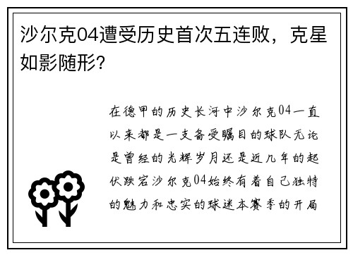 沙尔克04遭受历史首次五连败，克星如影随形？