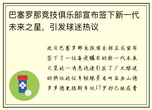 巴塞罗那竞技俱乐部宣布签下新一代未来之星，引发球迷热议