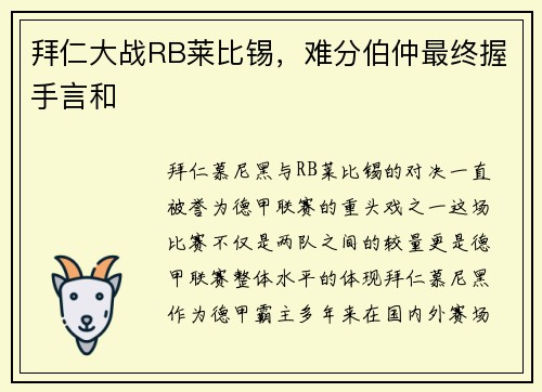 拜仁大战RB莱比锡，难分伯仲最终握手言和