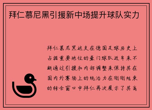 拜仁慕尼黑引援新中场提升球队实力