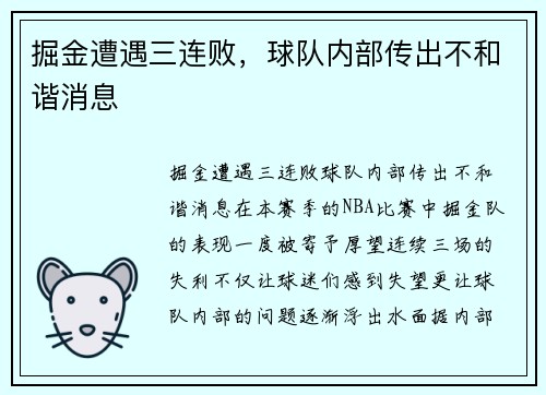 掘金遭遇三连败，球队内部传出不和谐消息