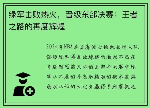 绿军击败热火，晋级东部决赛：王者之路的再度辉煌