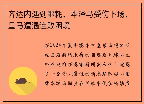 齐达内遇到噩耗，本泽马受伤下场，皇马遭遇连败困境