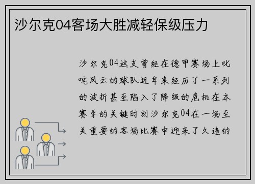 沙尔克04客场大胜减轻保级压力