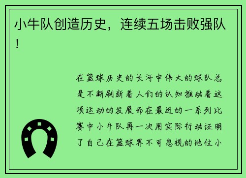 小牛队创造历史，连续五场击败强队！