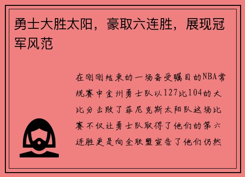 勇士大胜太阳，豪取六连胜，展现冠军风范