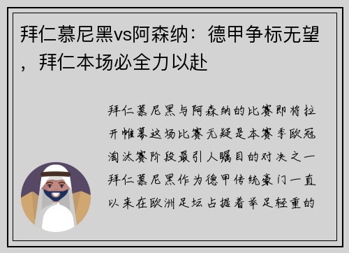 拜仁慕尼黑vs阿森纳：德甲争标无望，拜仁本场必全力以赴