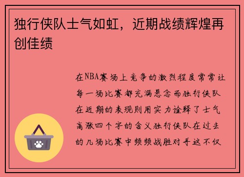 独行侠队士气如虹，近期战绩辉煌再创佳绩
