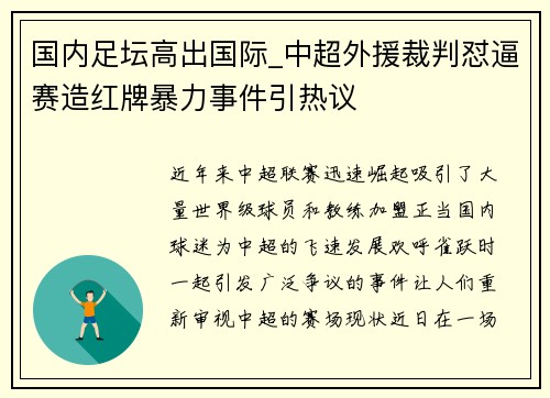 国内足坛高出国际_中超外援裁判怼逼赛造红牌暴力事件引热议