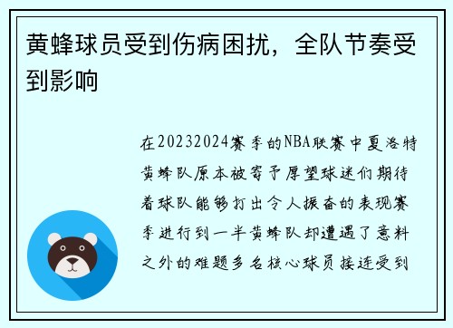 黄蜂球员受到伤病困扰，全队节奏受到影响