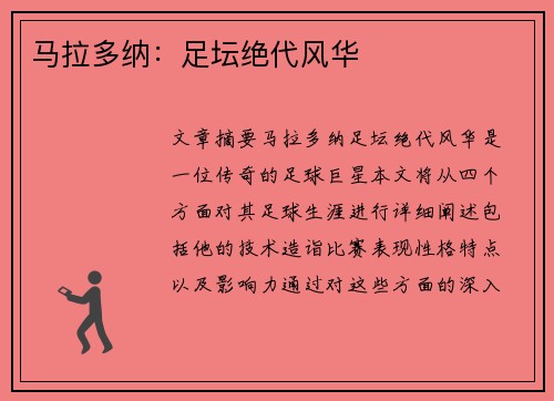 马拉多纳：足坛绝代风华
