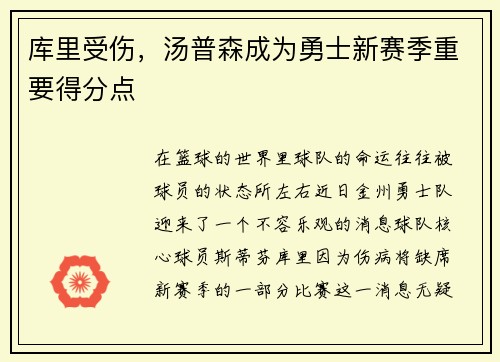 库里受伤，汤普森成为勇士新赛季重要得分点