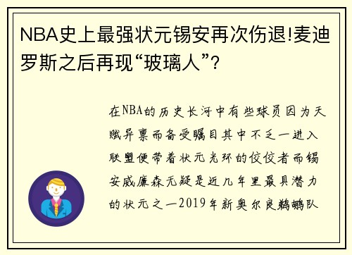 NBA史上最强状元锡安再次伤退!麦迪罗斯之后再现“玻璃人”？