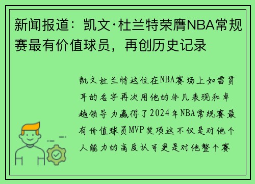新闻报道：凯文·杜兰特荣膺NBA常规赛最有价值球员，再创历史记录