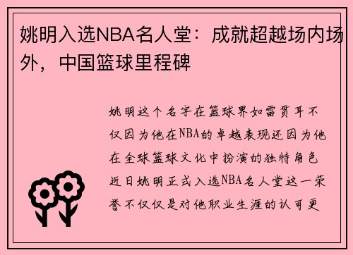 姚明入选NBA名人堂：成就超越场内场外，中国篮球里程碑