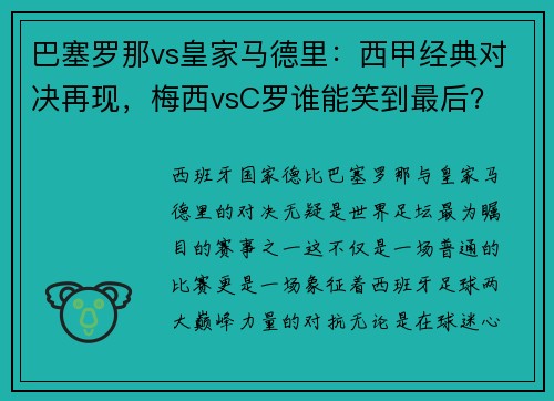 巴塞罗那vs皇家马德里：西甲经典对决再现，梅西vsC罗谁能笑到最后？