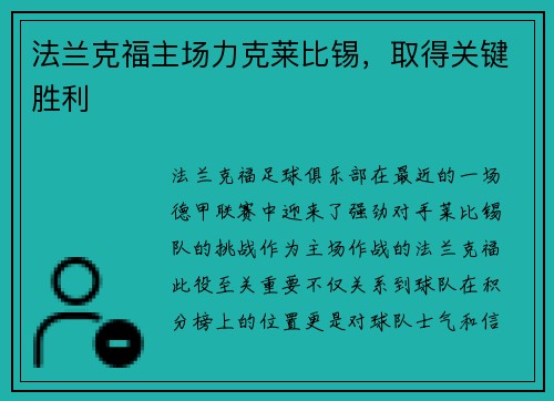 法兰克福主场力克莱比锡，取得关键胜利