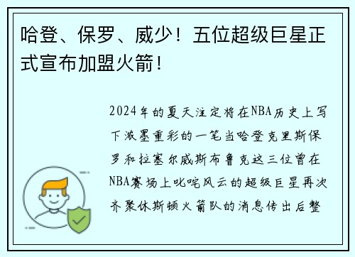 哈登、保罗、威少！五位超级巨星正式宣布加盟火箭！