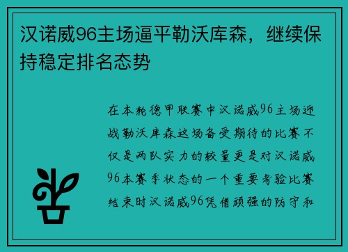 汉诺威96主场逼平勒沃库森，继续保持稳定排名态势