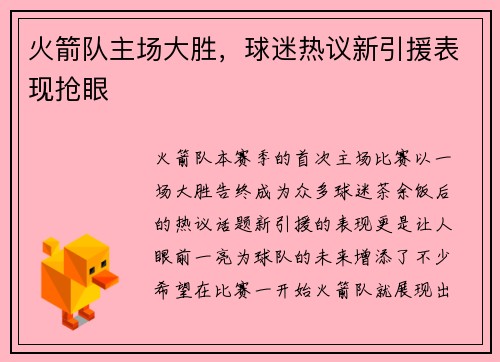 火箭队主场大胜，球迷热议新引援表现抢眼