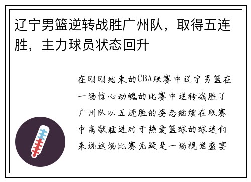 辽宁男篮逆转战胜广州队，取得五连胜，主力球员状态回升