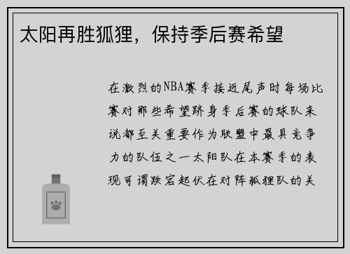 太阳再胜狐狸，保持季后赛希望
