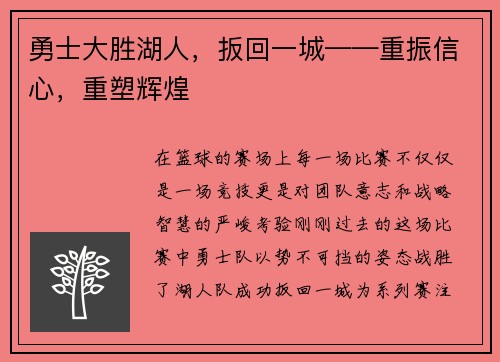 勇士大胜湖人，扳回一城——重振信心，重塑辉煌
