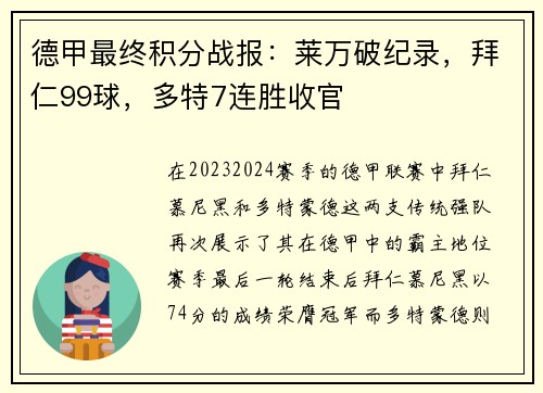 德甲最终积分战报：莱万破纪录，拜仁99球，多特7连胜收官