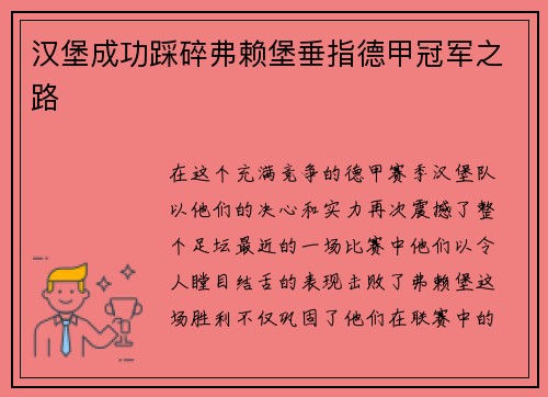 汉堡成功踩碎弗赖堡垂指德甲冠军之路