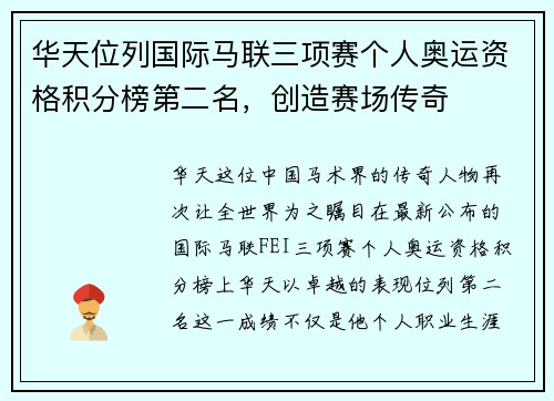 华天位列国际马联三项赛个人奥运资格积分榜第二名，创造赛场传奇