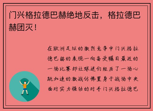 门兴格拉德巴赫绝地反击，格拉德巴赫团灭！