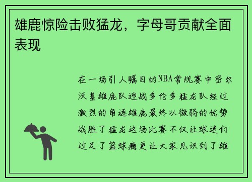 雄鹿惊险击败猛龙，字母哥贡献全面表现