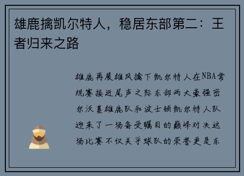 雄鹿擒凯尔特人，稳居东部第二：王者归来之路